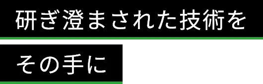 研ぎ澄まされた技術をその手に